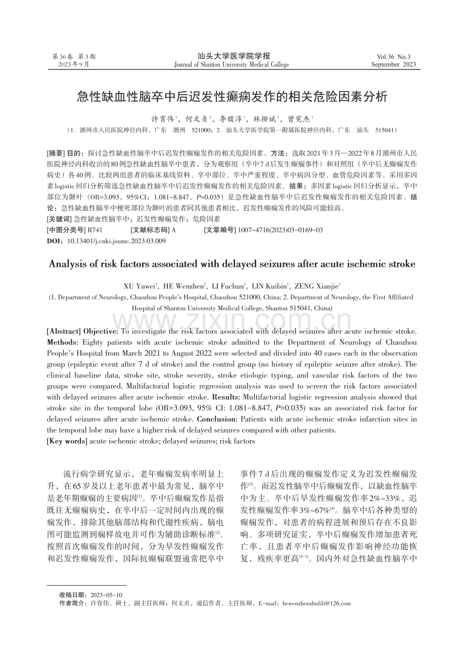 急性缺血性脑卒中后迟发性癫痫发作的相关危险因素分析.pdf_第1页