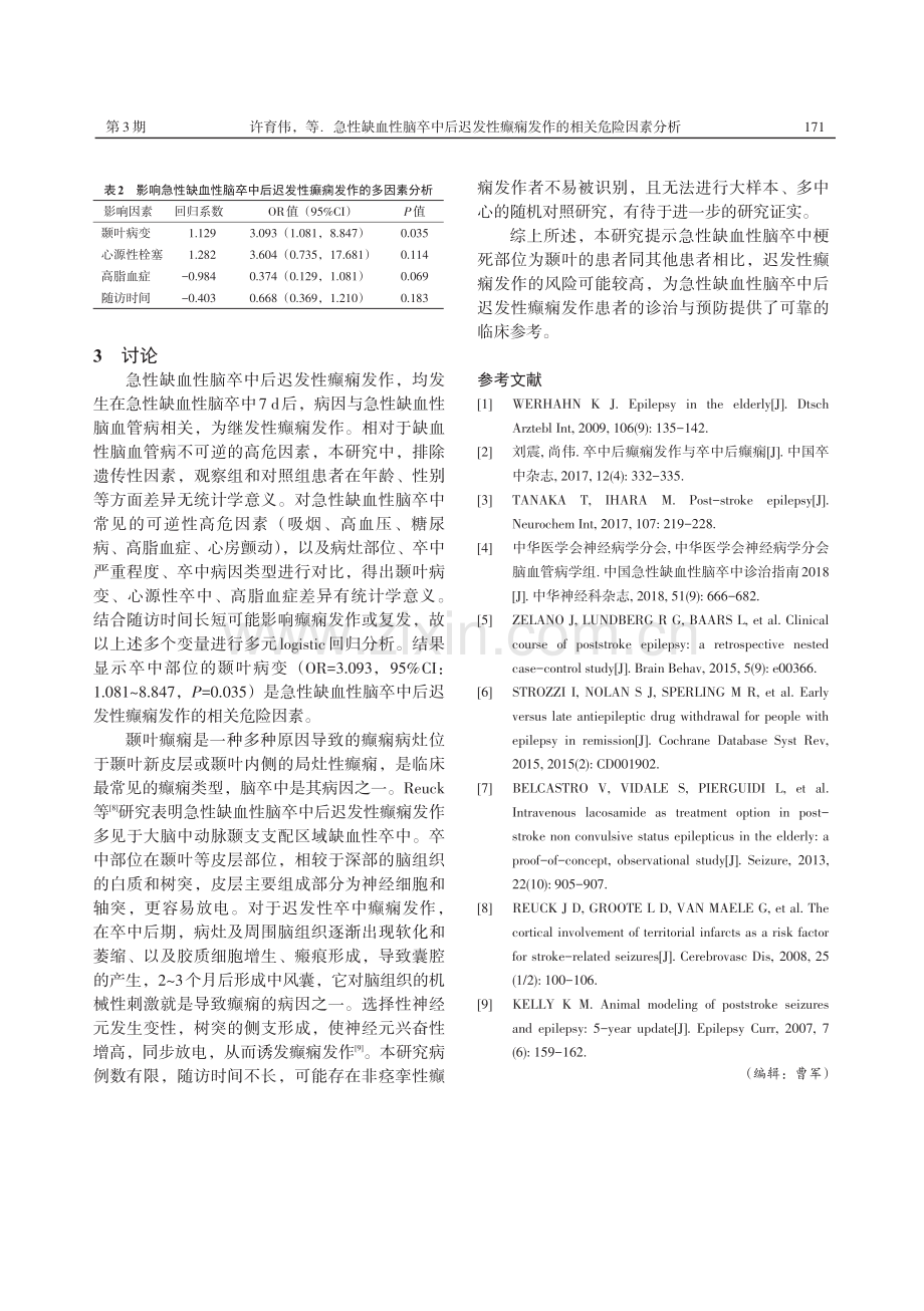 急性缺血性脑卒中后迟发性癫痫发作的相关危险因素分析.pdf_第3页