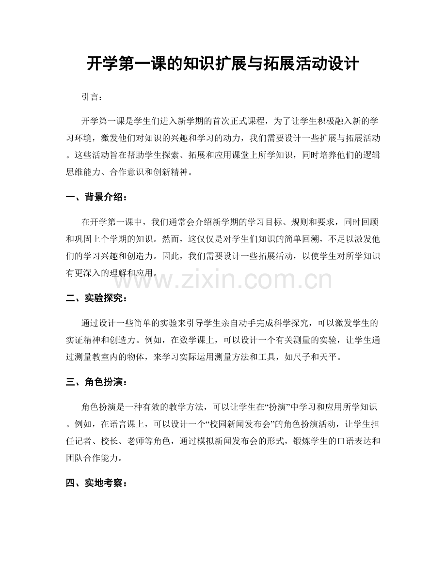 开学第一课的知识扩展与拓展活动设计.docx_第1页