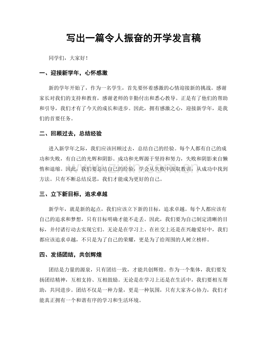 写出一篇令人振奋的开学发言稿.docx_第1页