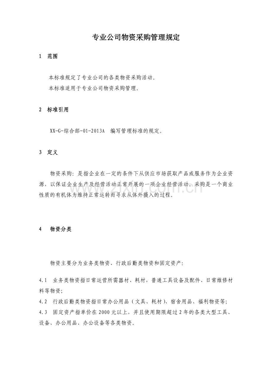 房地产公司专业公司物资采购管理规定模版.docx_第1页