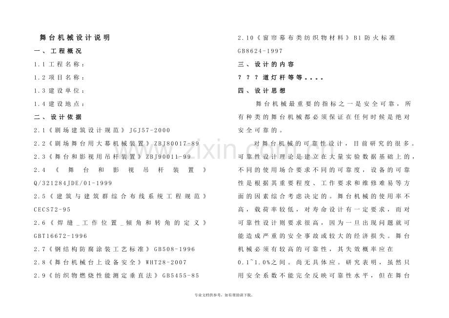 舞台机械设计说明.doc_第1页