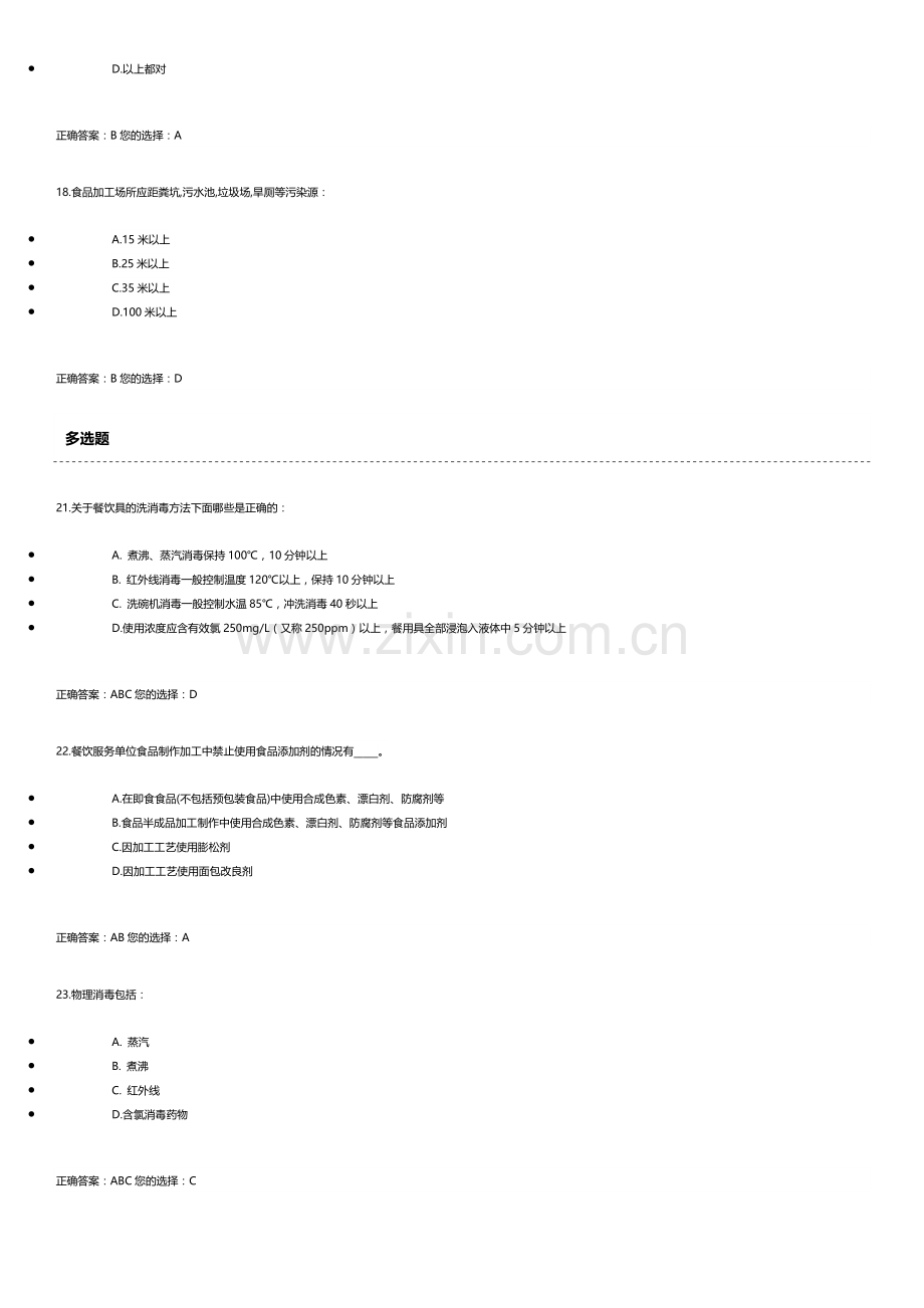 食品安全管理员考试题集.docx_第2页