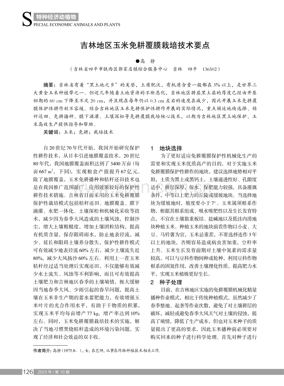 吉林地区玉米免耕覆膜栽培技术要点.pdf_第1页