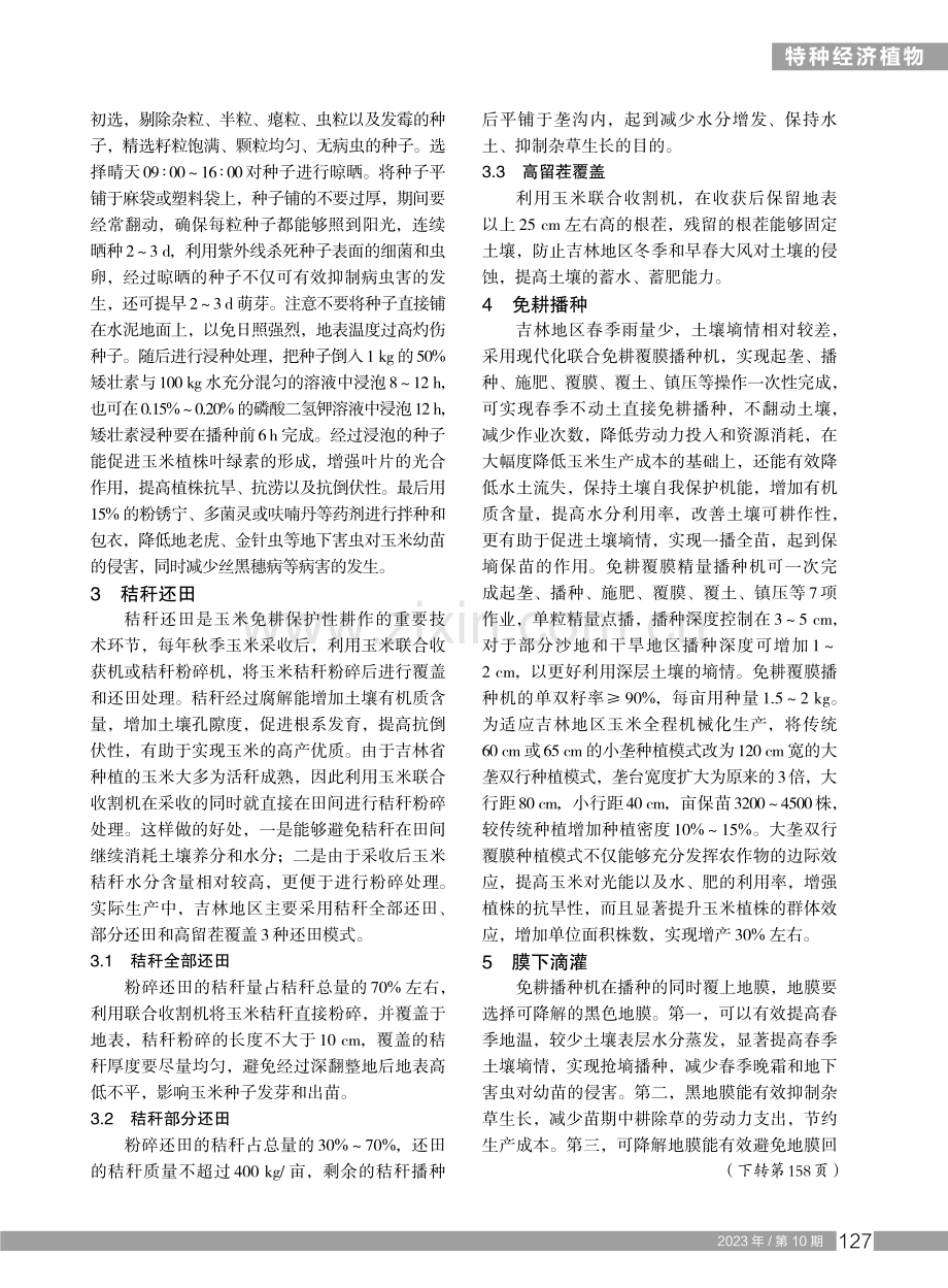 吉林地区玉米免耕覆膜栽培技术要点.pdf_第2页