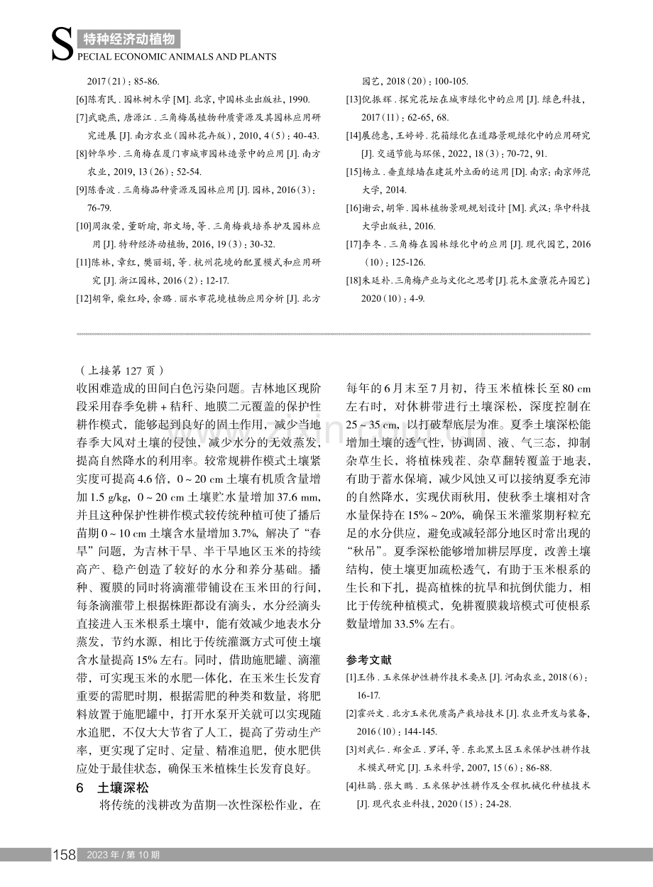 吉林地区玉米免耕覆膜栽培技术要点.pdf_第3页