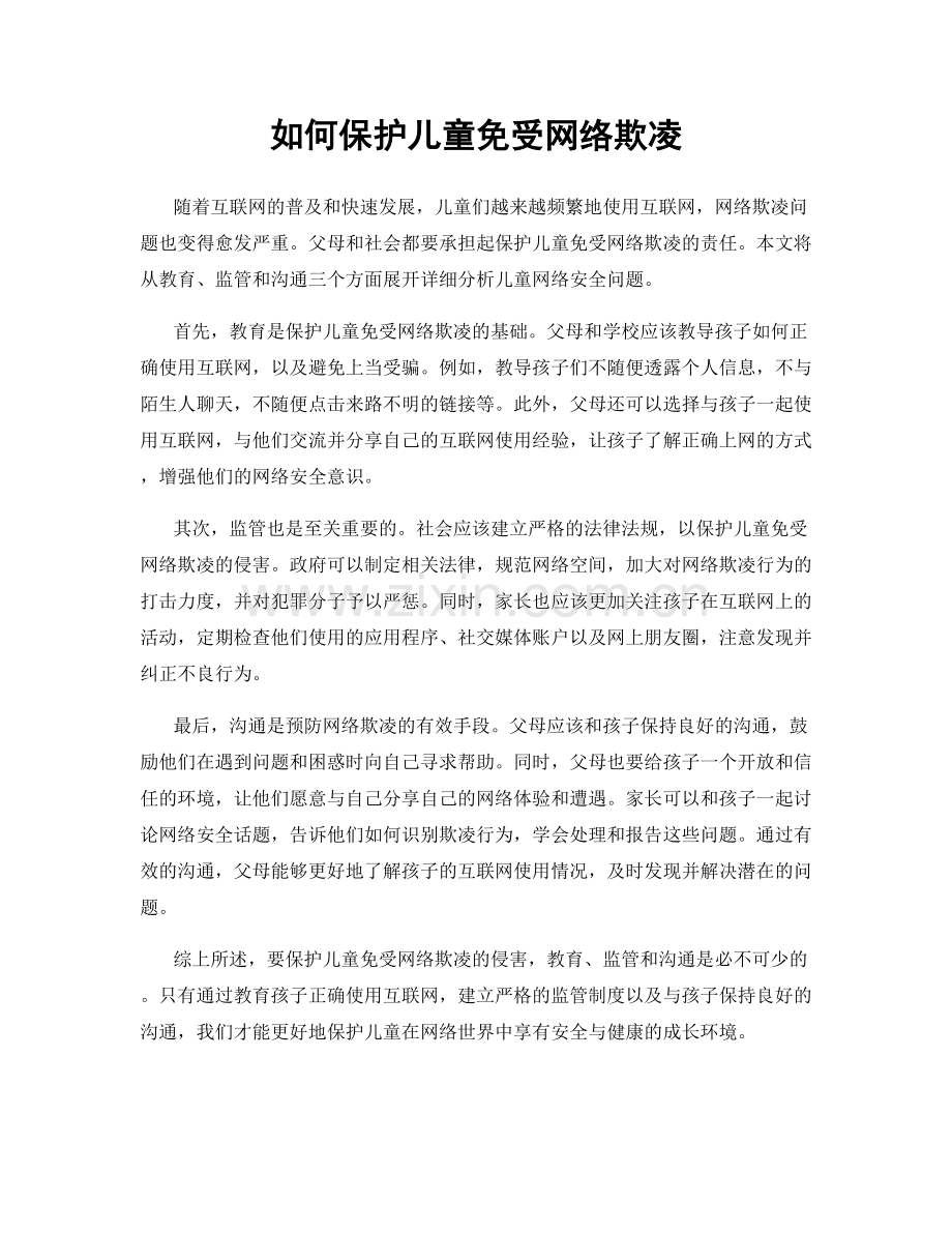 如何保护儿童免受网络欺凌.docx_第1页