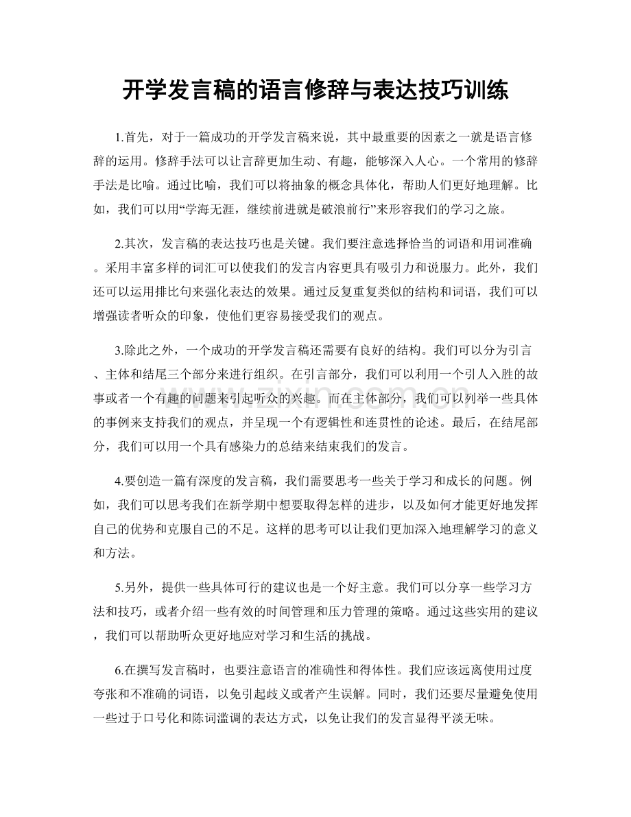 开学发言稿的语言修辞与表达技巧训练.docx_第1页