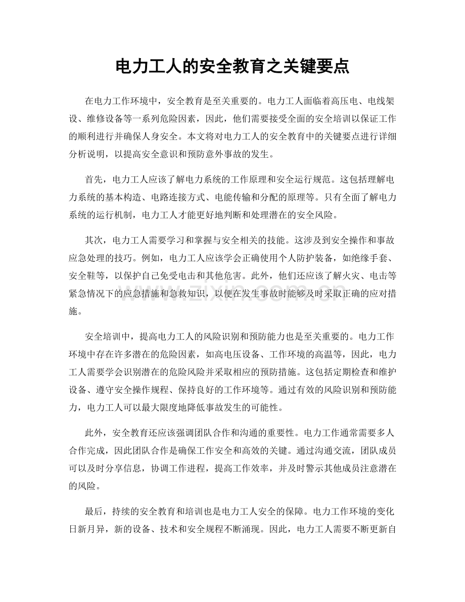 电力工人的安全教育之关键要点.docx_第1页