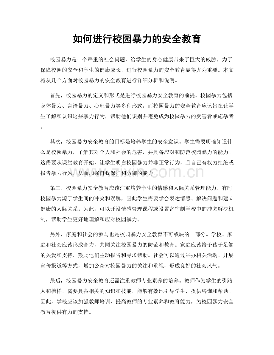 如何进行校园暴力的安全教育.docx_第1页