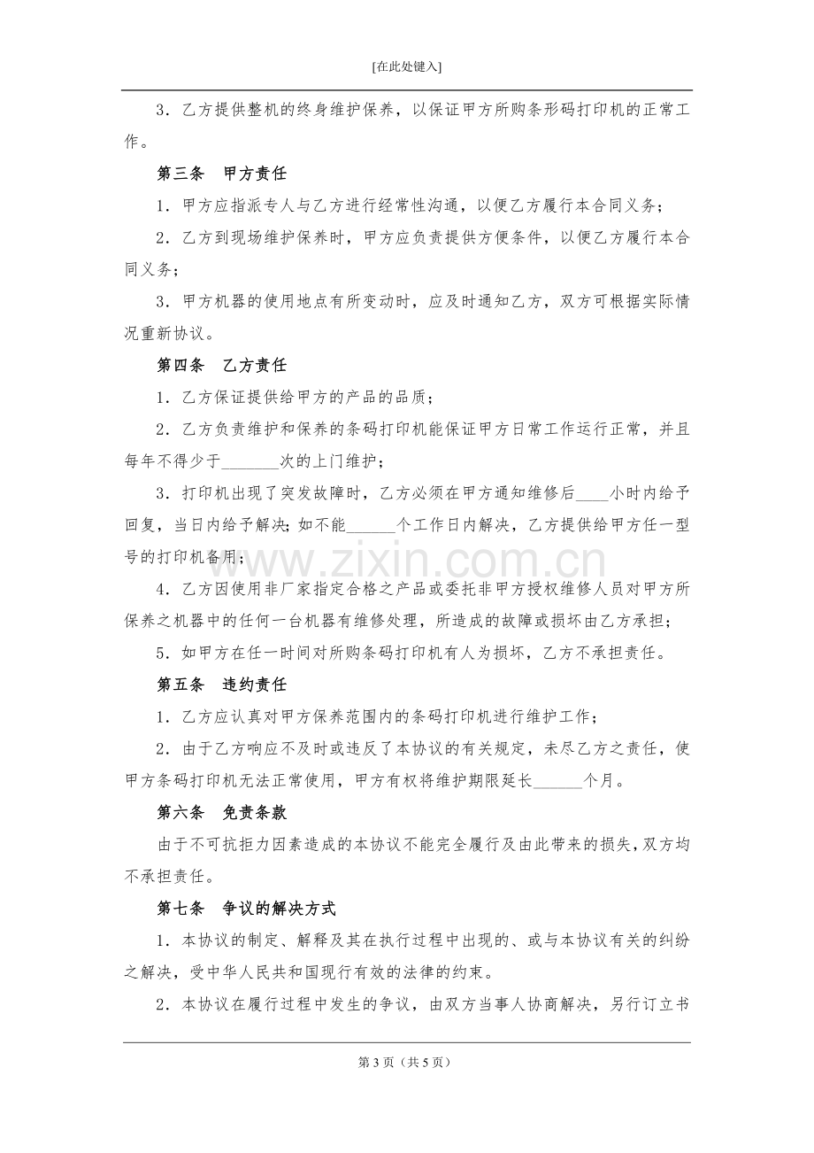 条码打印机售后服务协议书模版.docx_第3页