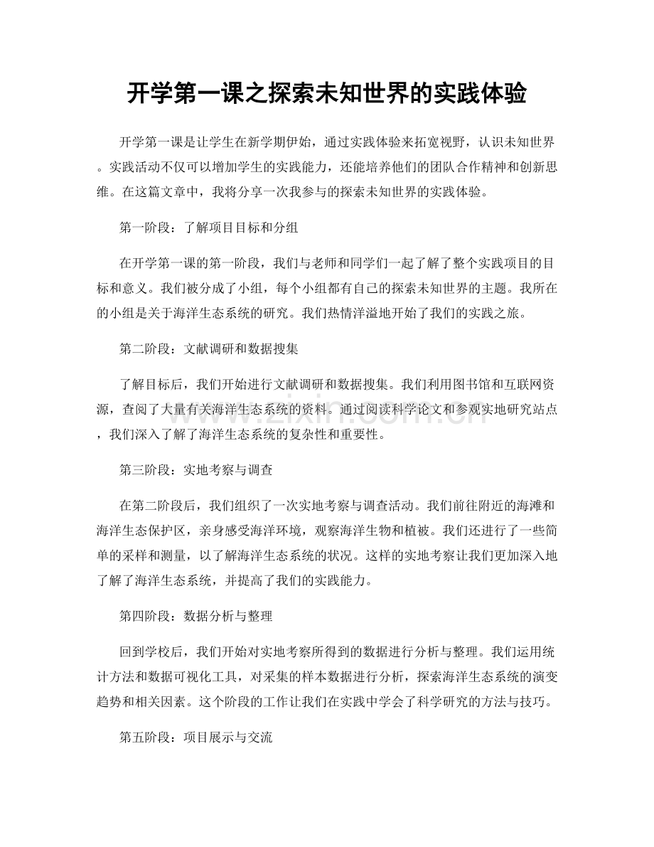 开学第一课之探索未知世界的实践体验.docx_第1页