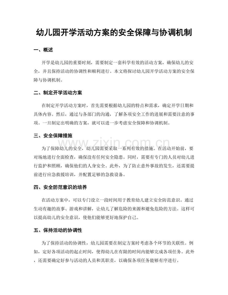 幼儿园开学活动方案的安全保障与协调机制.docx_第1页