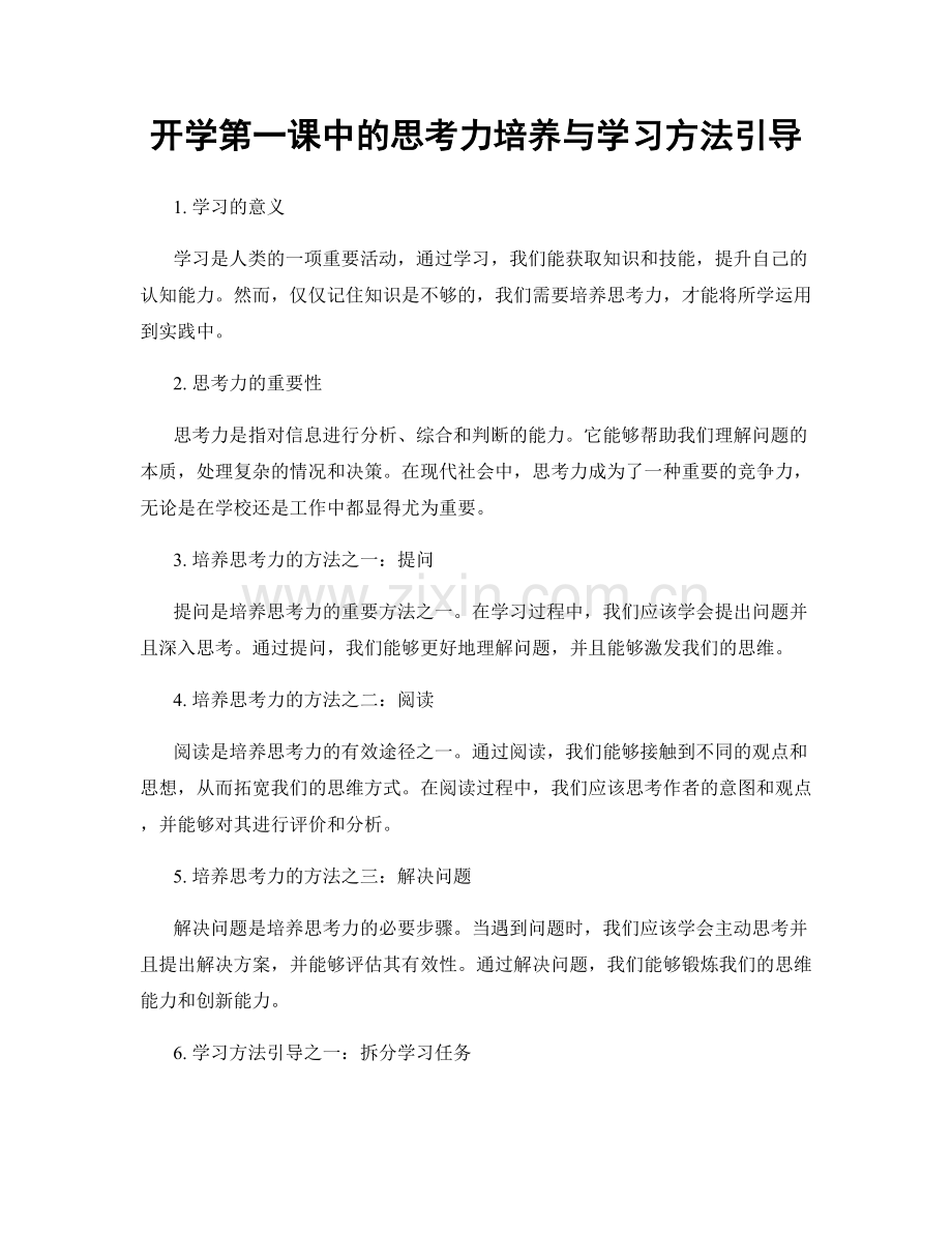 开学第一课中的思考力培养与学习方法引导.docx_第1页