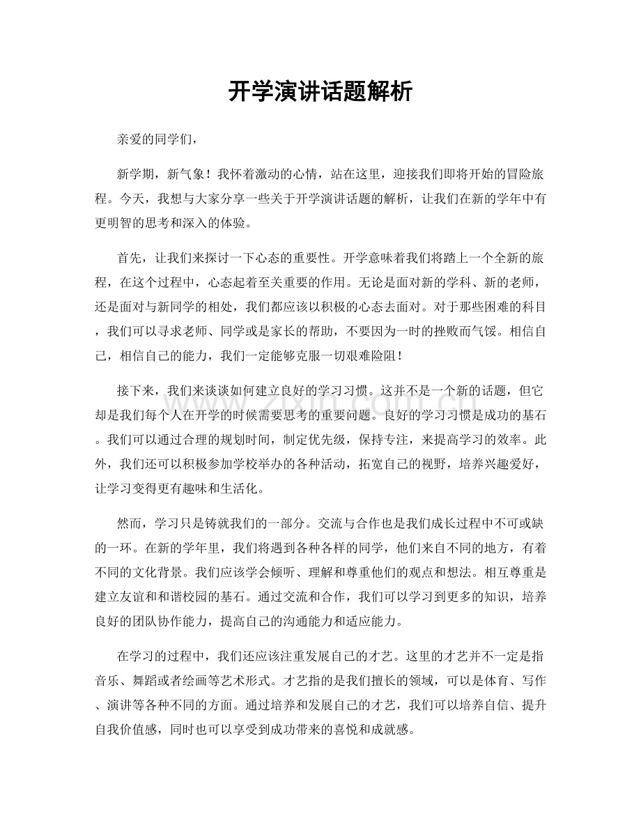 开学演讲话题解析.docx_第1页