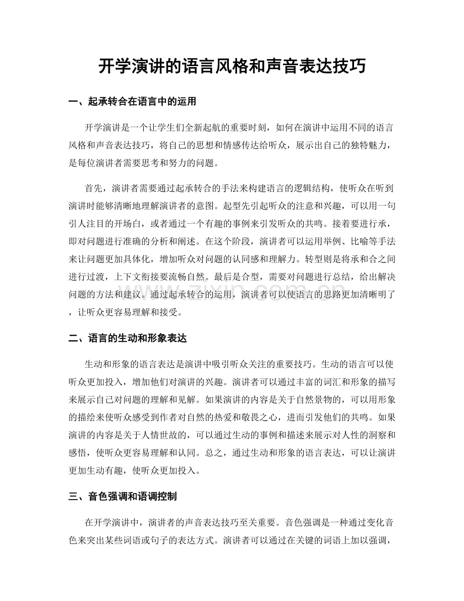 开学演讲的语言风格和声音表达技巧.docx_第1页