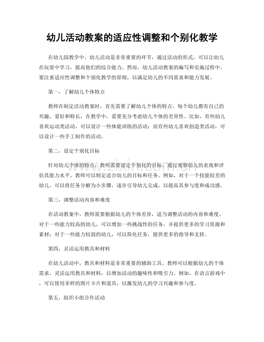 幼儿活动教案的适应性调整和个别化教学.docx_第1页