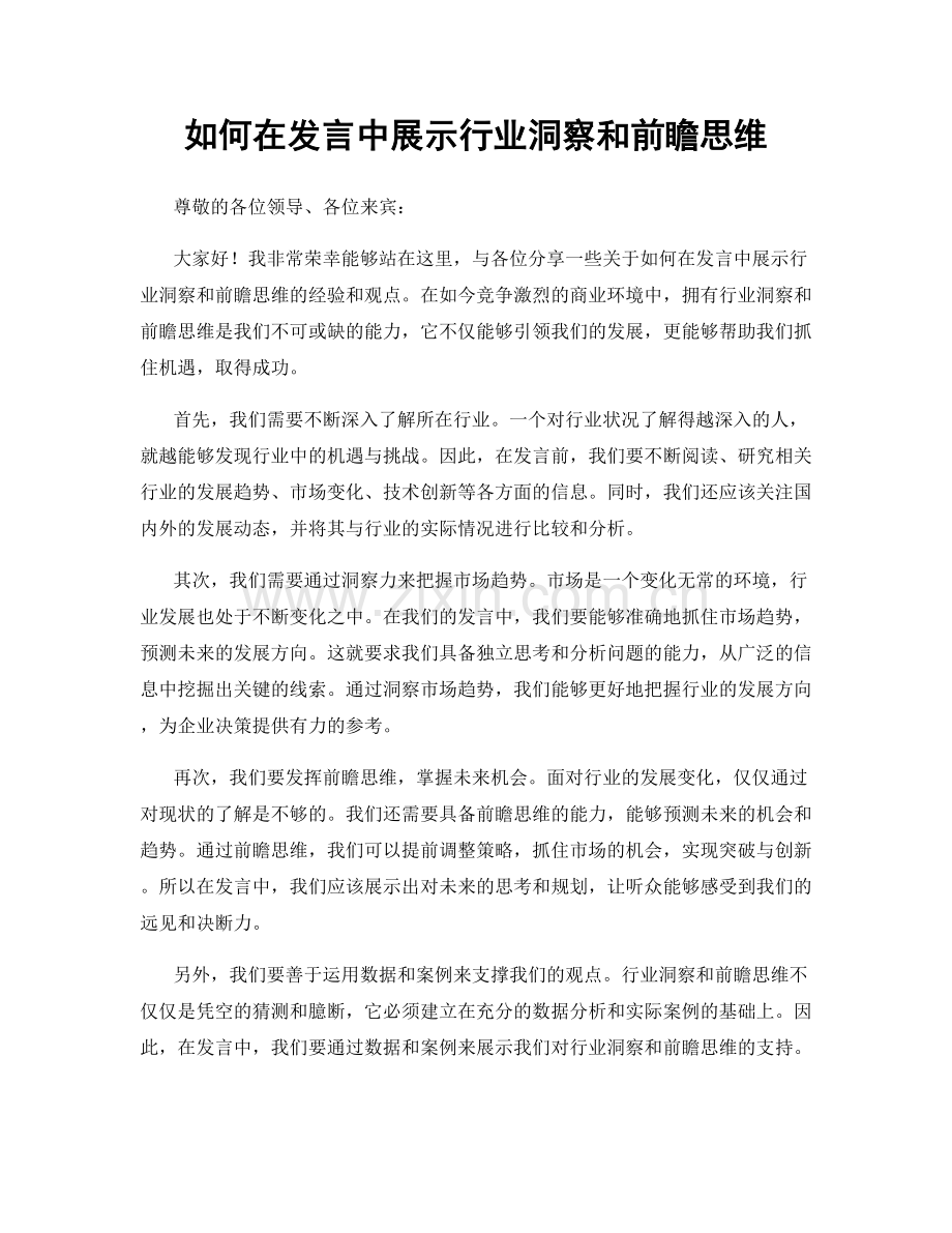 如何在发言中展示行业洞察和前瞻思维.docx_第1页