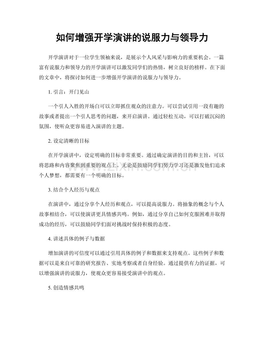 如何增强开学演讲的说服力与领导力.docx_第1页