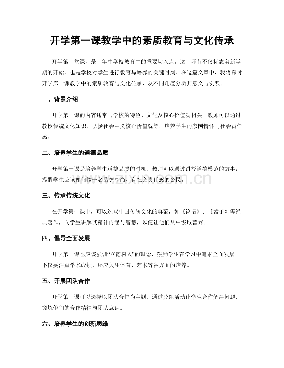 开学第一课教学中的素质教育与文化传承.docx_第1页