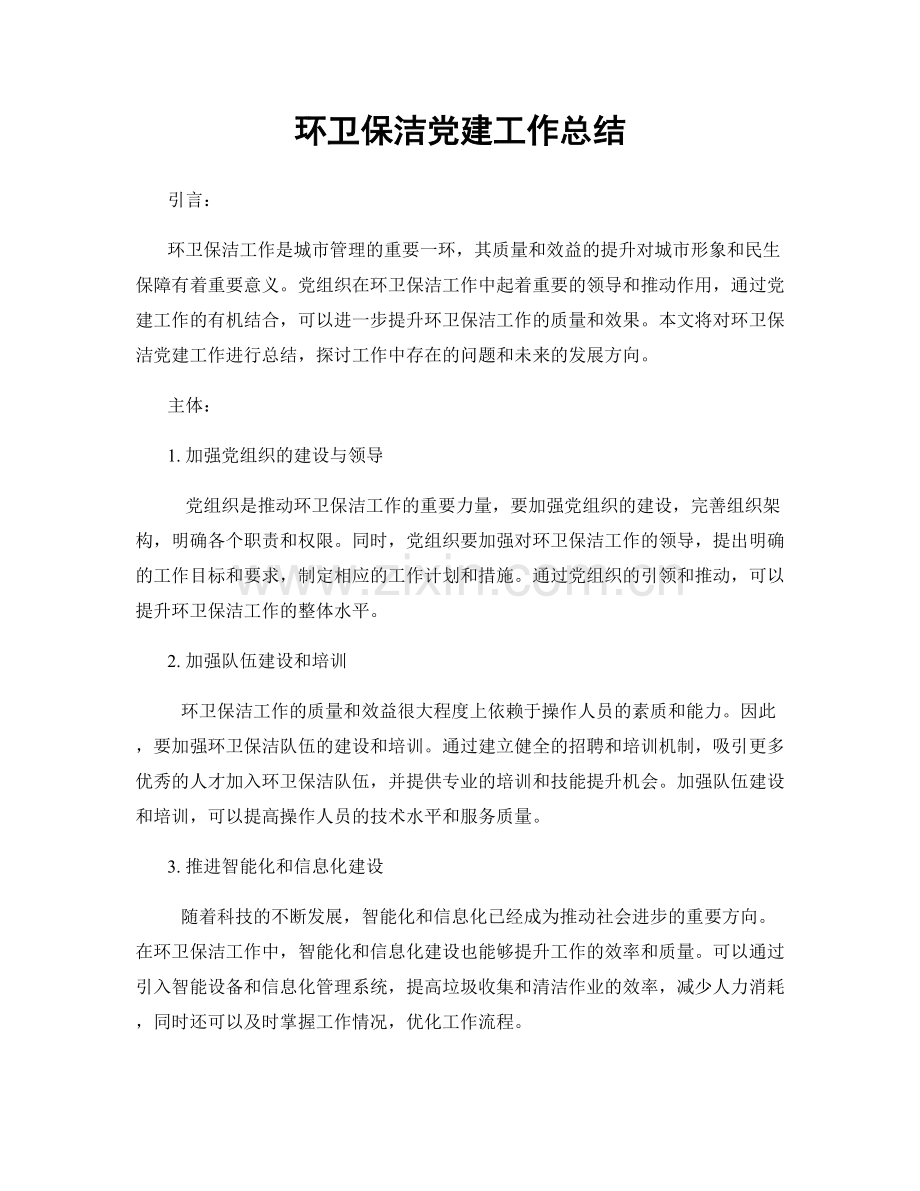 环卫保洁党建工作总结.docx_第1页