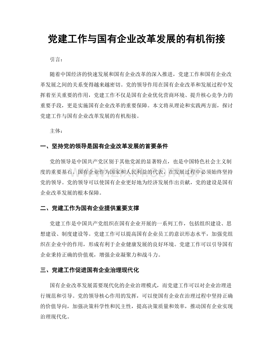 党建工作与国有企业改革发展的有机衔接.docx_第1页