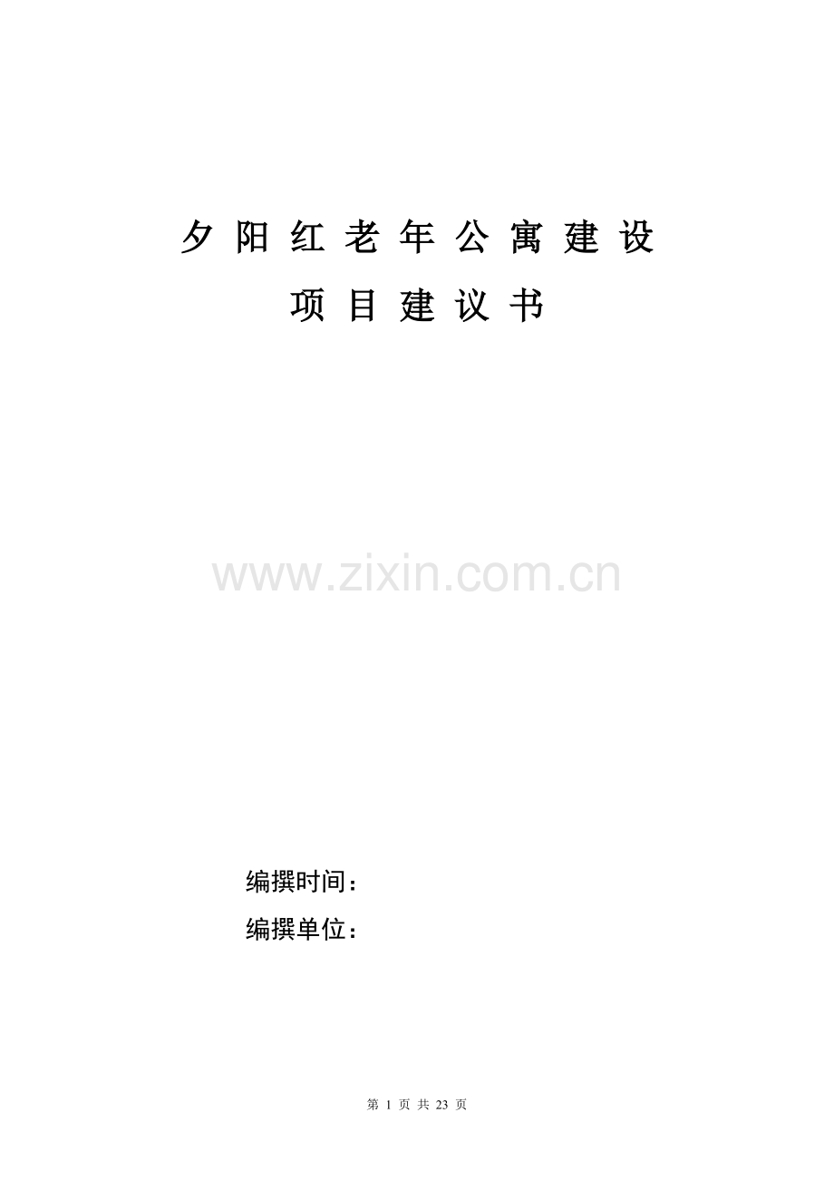 养老院建设项目建议书可行性研究报告.doc_第1页