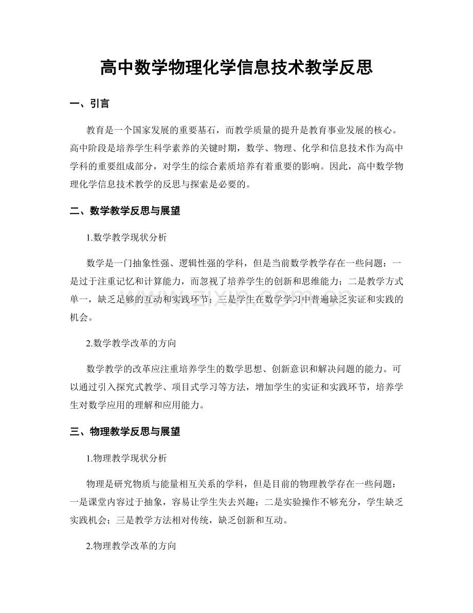 高中数学物理化学信息技术教学反思.docx_第1页