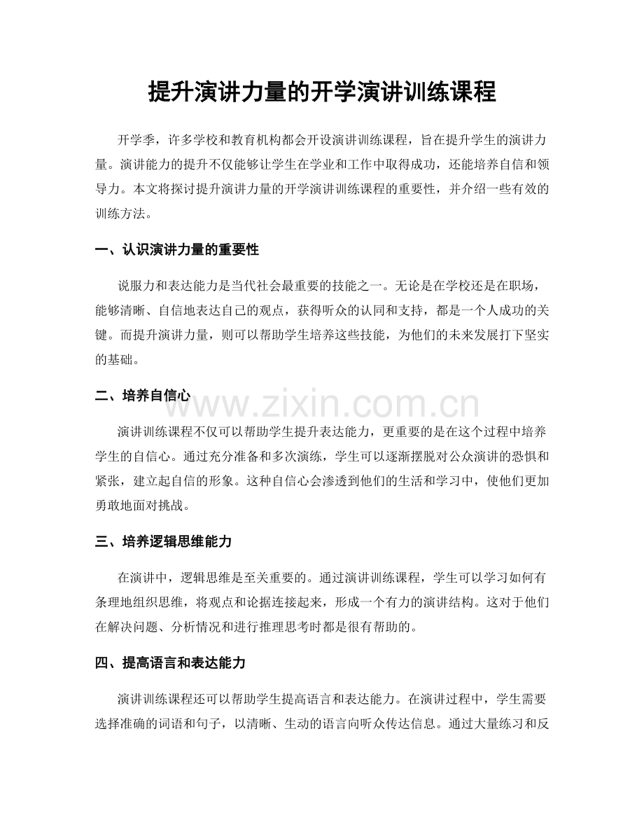 提升演讲力量的开学演讲训练课程.docx_第1页