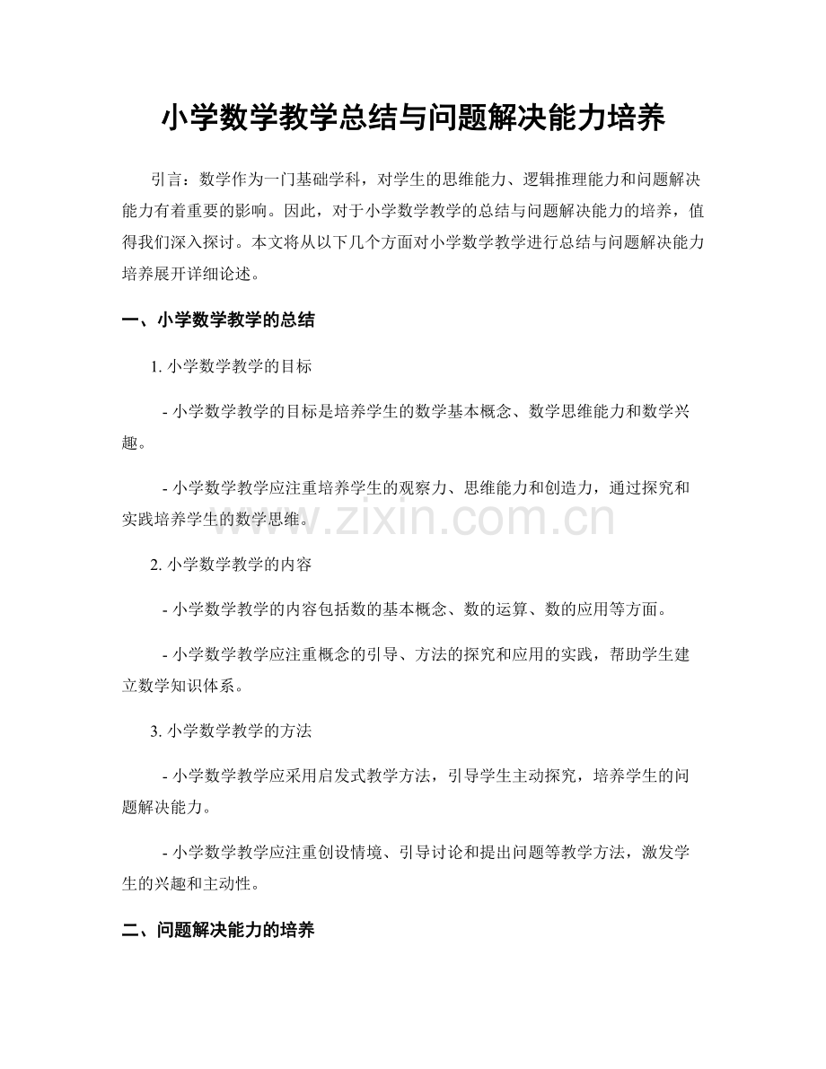 小学数学教学总结与问题解决能力培养.docx_第1页