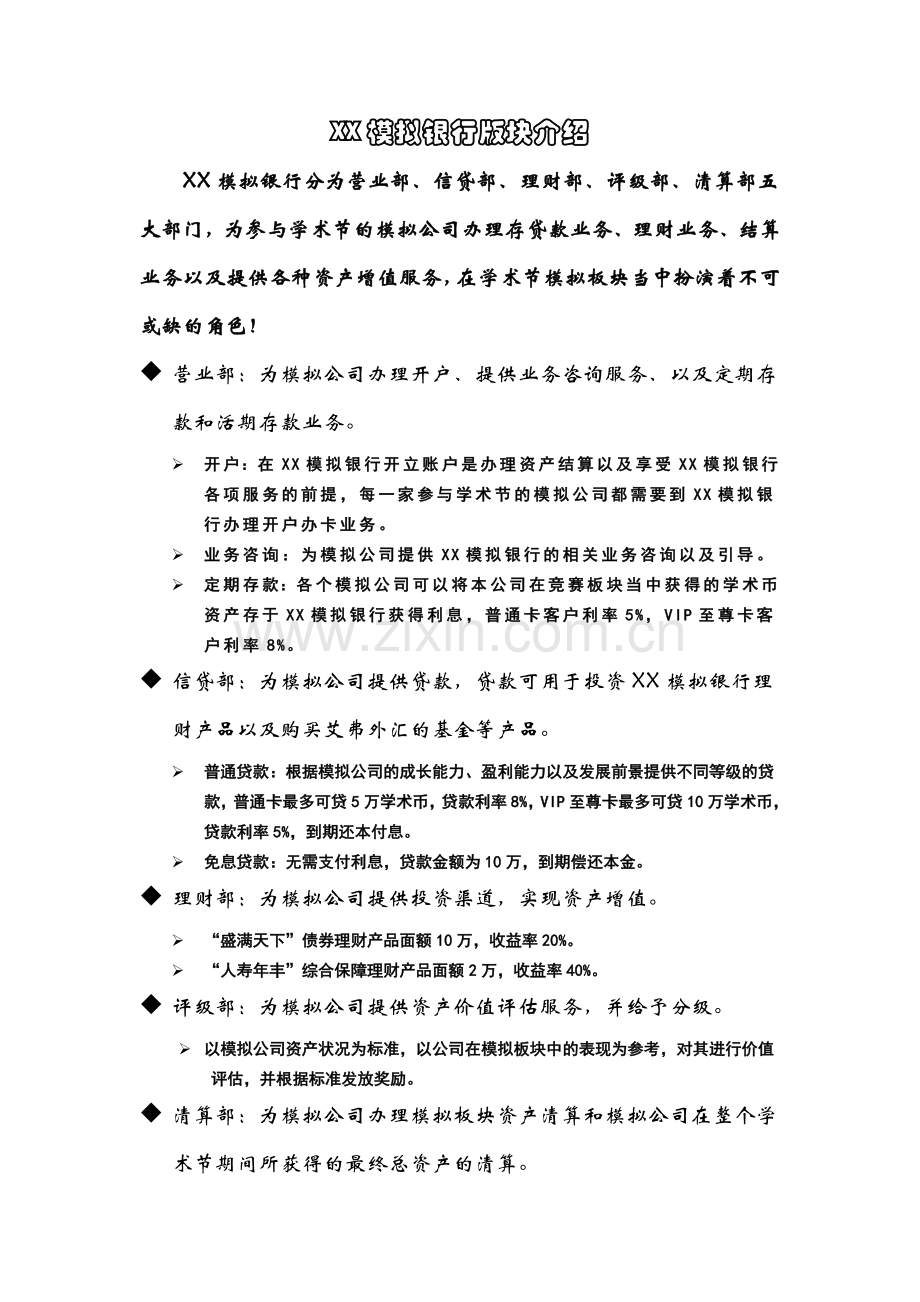 大学生金融活动学术节华融模拟银行模拟板块流程.doc_第1页