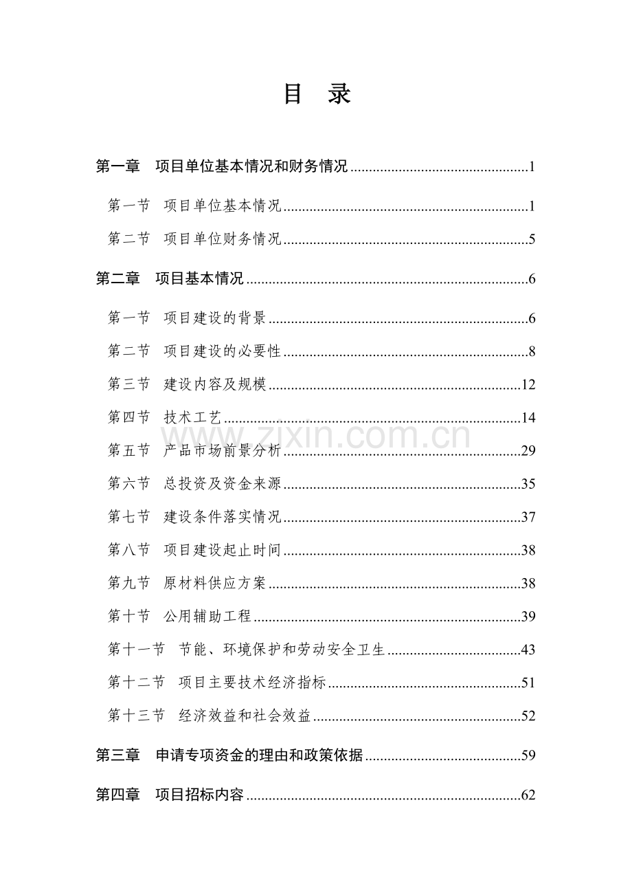 新型产业用纺织品生产线改造项目资金申请报告.doc_第1页