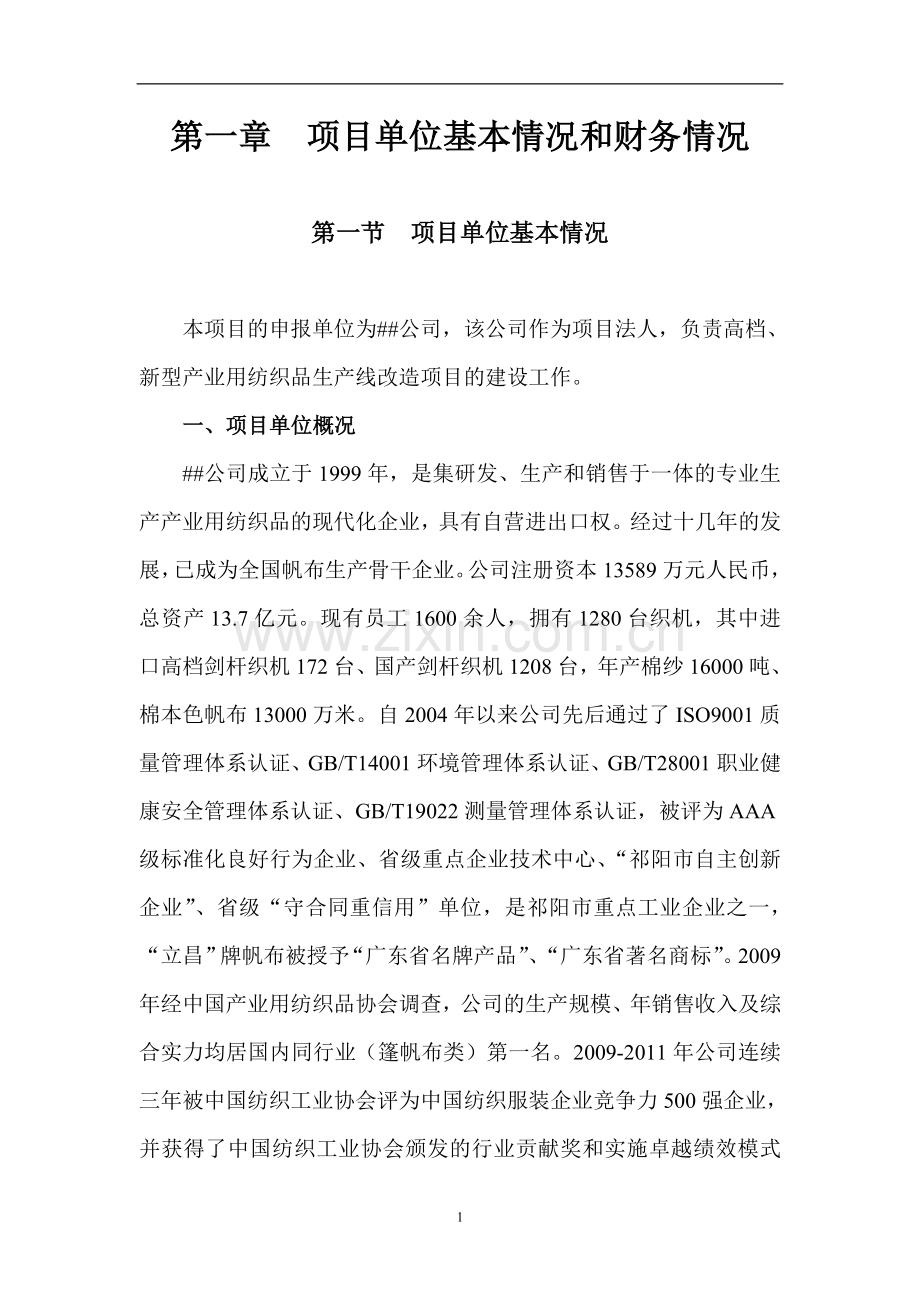 新型产业用纺织品生产线改造项目资金申请报告.doc_第3页