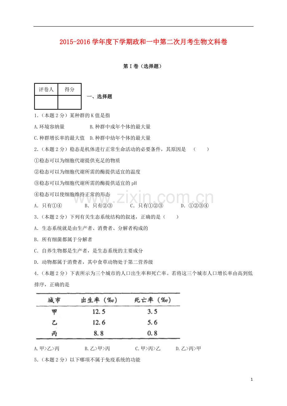 高一生物下学期第二次月考试题-文.doc_第1页