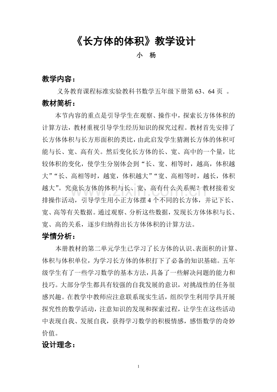 长方体的体积教学设计.doc_第1页