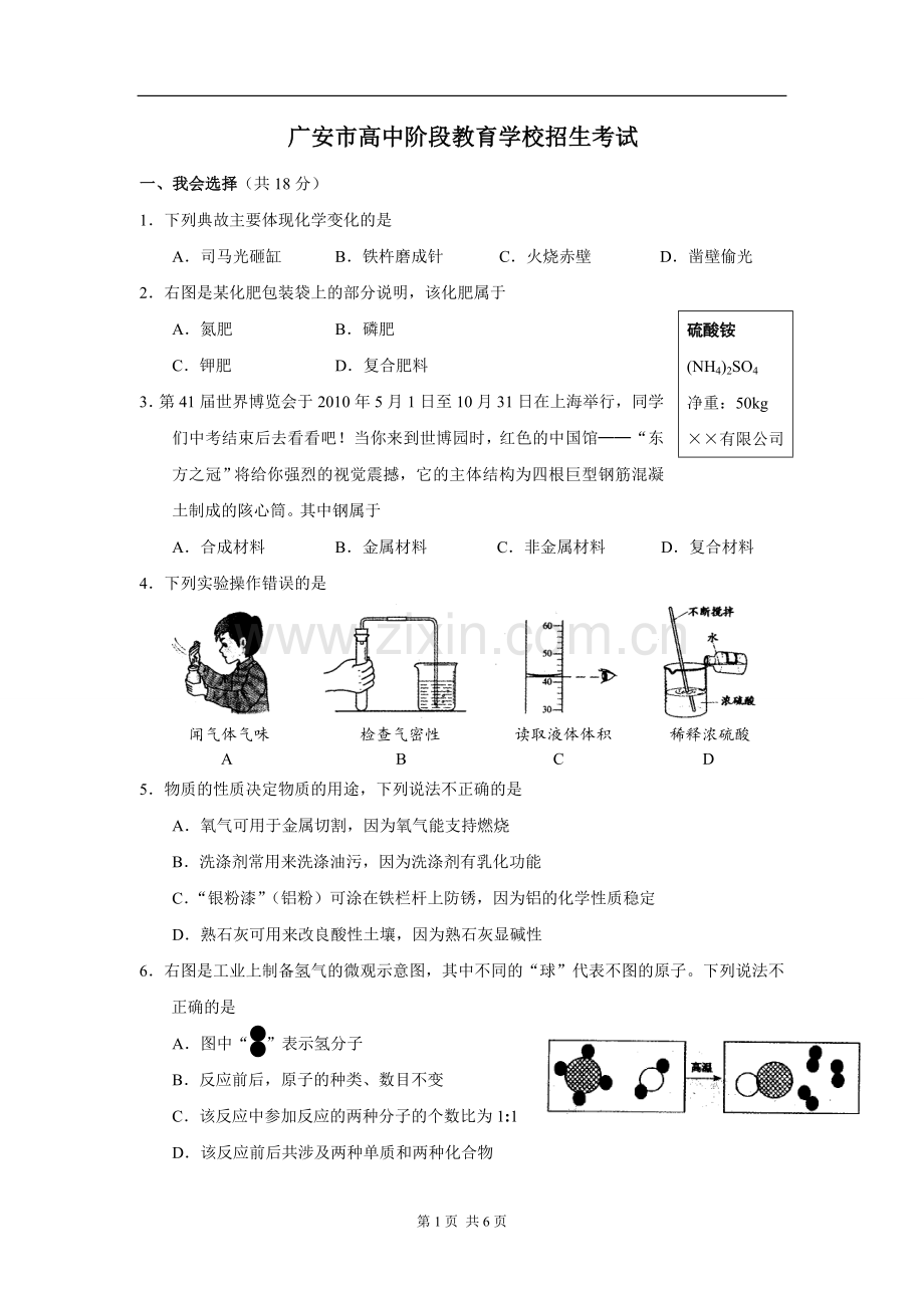 四川省广安市中考化学试题.doc_第1页