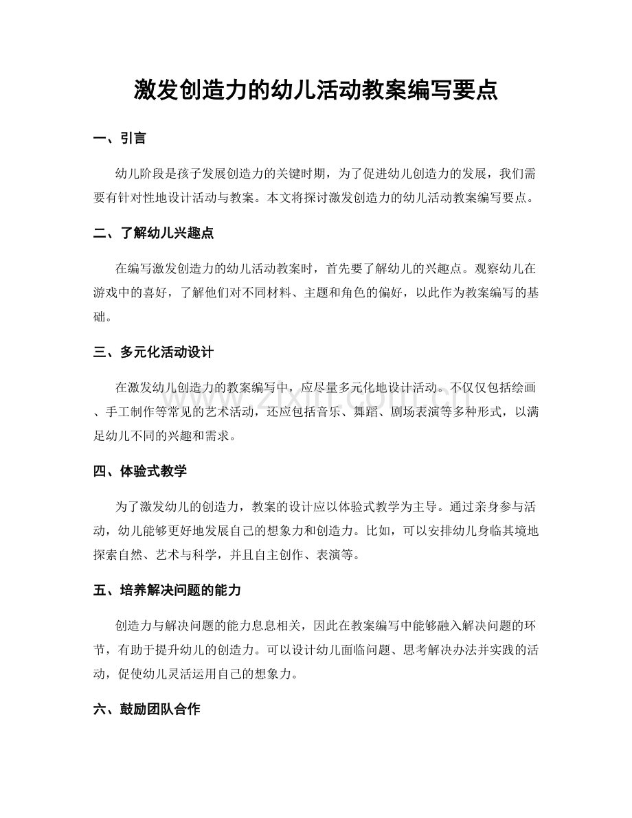 激发创造力的幼儿活动教案编写要点.docx_第1页