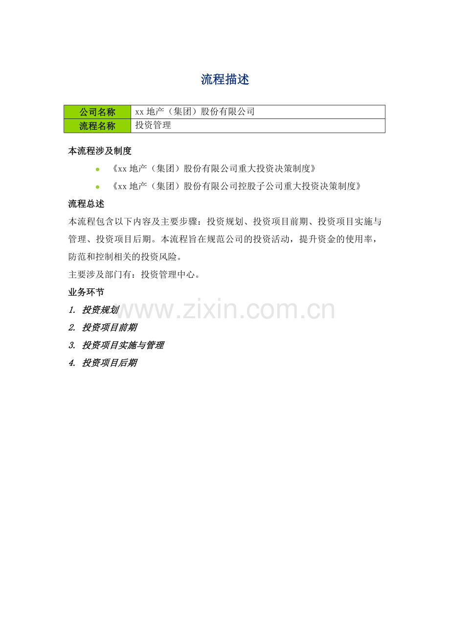 企业内控应用手册投资管理-流程描述.doc_第1页