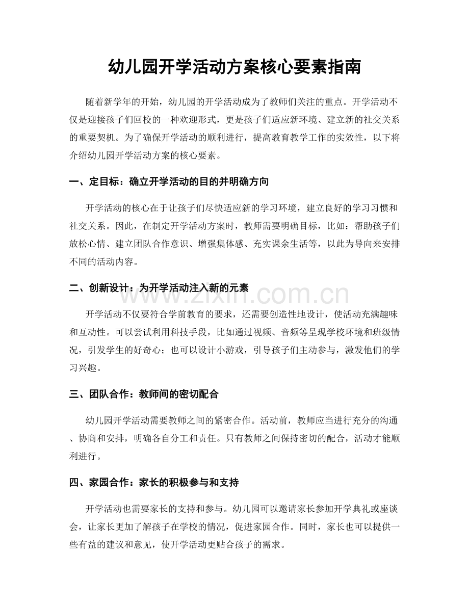 幼儿园开学活动方案核心要素指南.docx_第1页