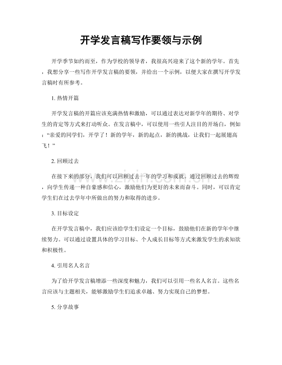 开学发言稿写作要领与示例.docx_第1页