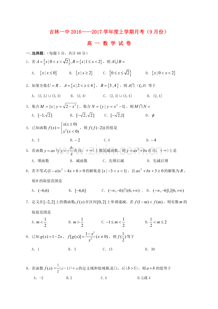 高一数学9月月考试题.doc_第1页