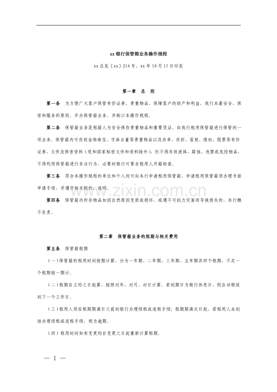 银行保管箱业务操作规程-(2)模版.doc_第1页