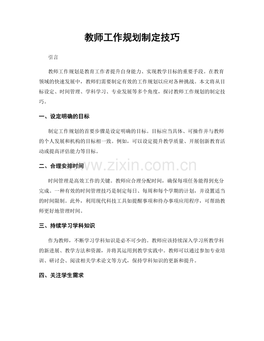 教师工作规划制定技巧.docx_第1页