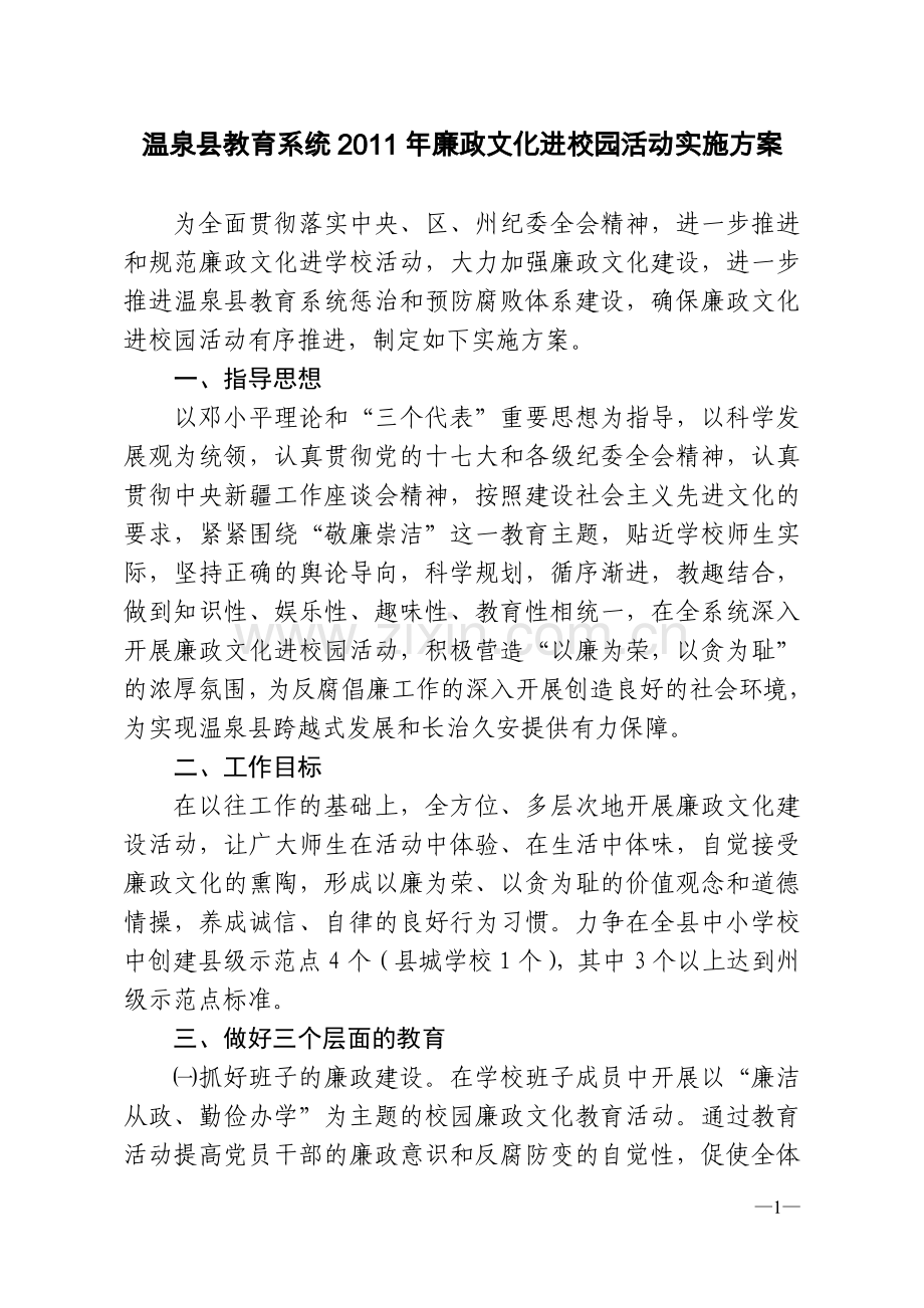 温泉县教育系统廉政文化进校园活动实施方案.doc_第1页