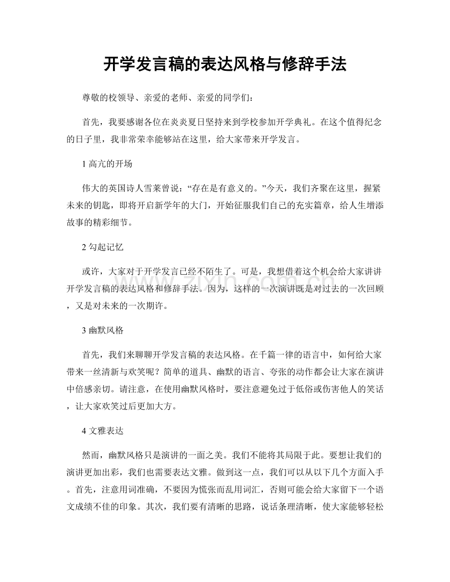 开学发言稿的表达风格与修辞手法.docx_第1页