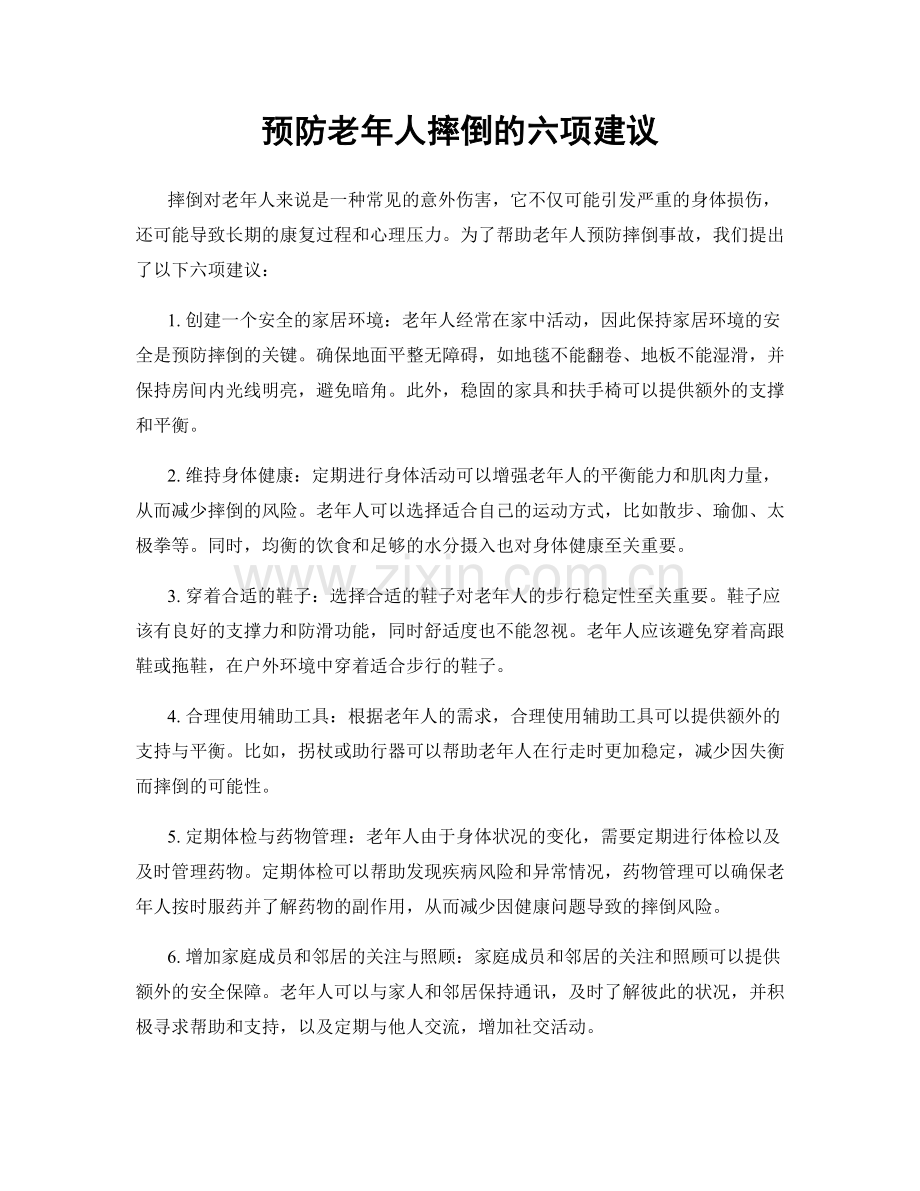 预防老年人摔倒的六项建议.docx_第1页