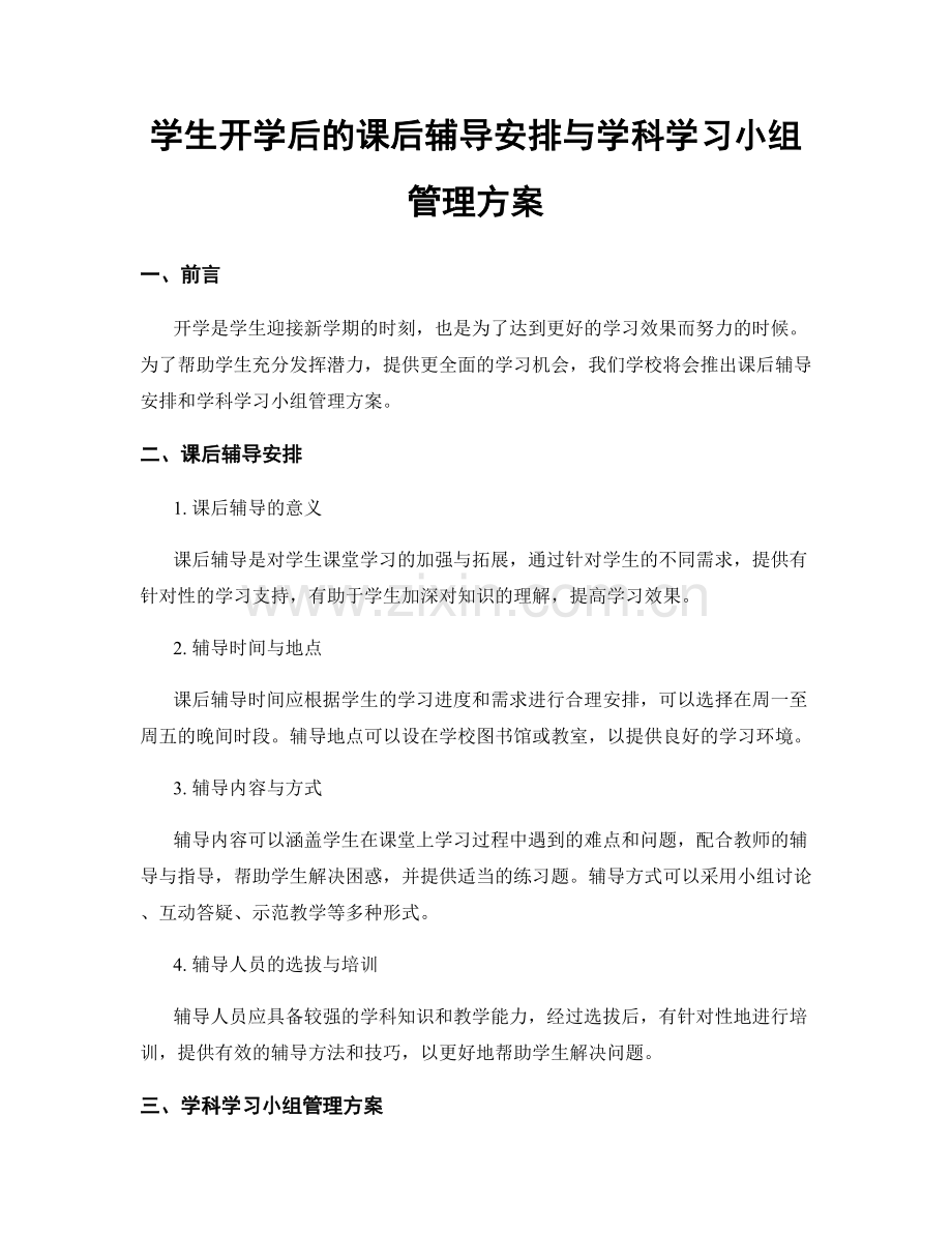 学生开学后的课后辅导安排与学科学习小组管理方案.docx_第1页