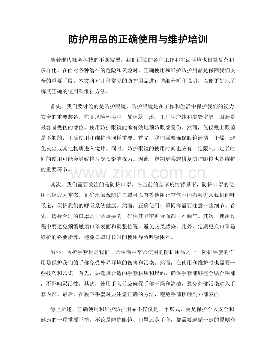 防护用品的正确使用与维护培训.docx_第1页