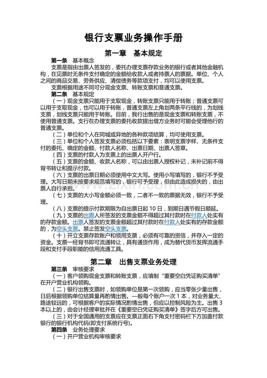 银行支票业务操作手册.docx_第1页