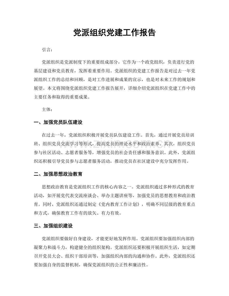 党派组织党建工作报告.docx_第1页